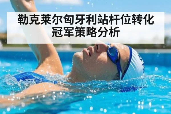 勒克莱尔匈牙利站杆位转化冠军策略分析