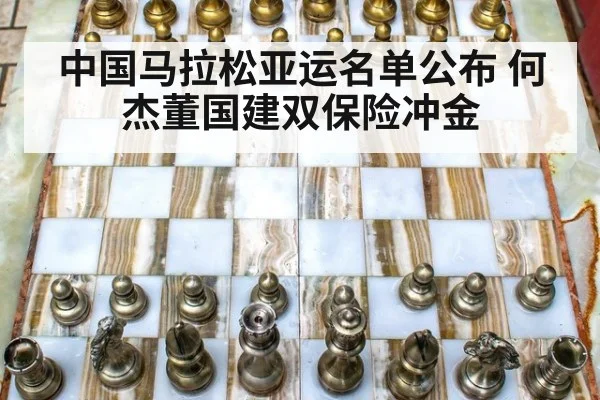 中国马拉松亚运名单公布 何杰董国建双保险冲金
