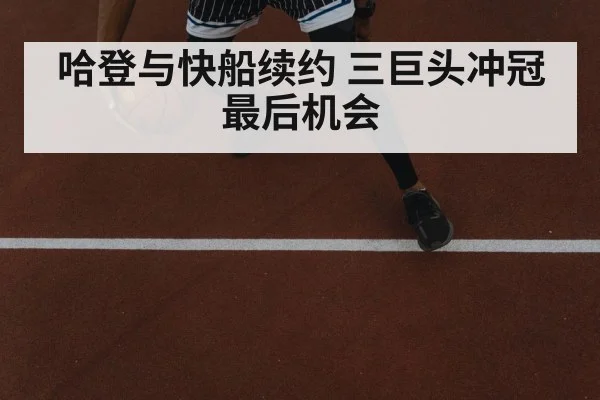 哈登与快船续约 三巨头冲冠最后机会