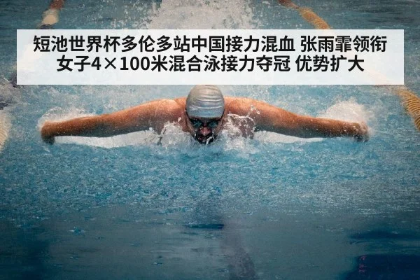 短池世界杯多伦多站中国接力混血 张雨霏领衔女子4×100米混合泳接力夺冠 优势扩大