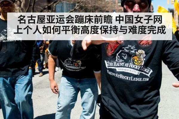 名古屋亚运会蹦床前瞻 中国女子网上个人如何平衡高度保持与难度完成
