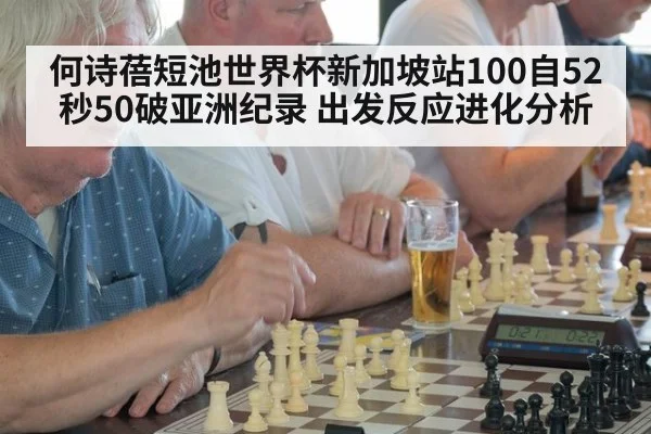 何诗蓓短池世界杯新加坡站100自52秒50破亚洲纪录 出发反应进化分析