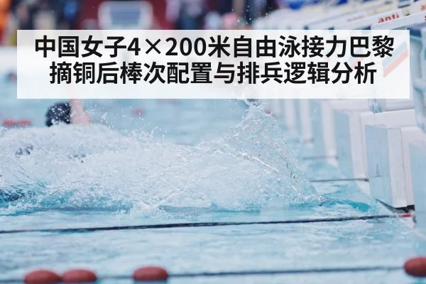 中国女子4×200米自由泳接力巴黎摘铜后棒次配置与排兵逻辑分析